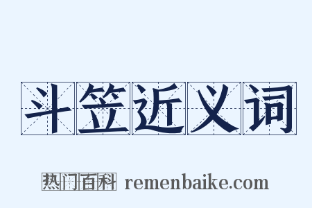 斗笠近义词是什么意思的图片